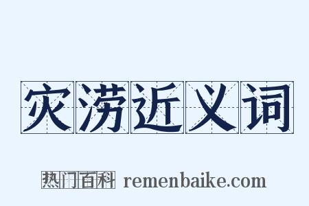 灾涝近义词是什么意思的图片